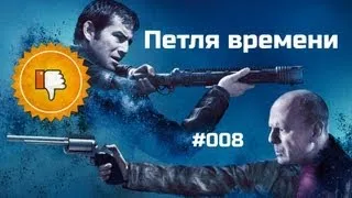 [Плохбастер Шоу] Петля времени