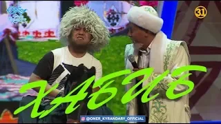 Өнер Қырандары - Көкпар 2019 😂😂👍