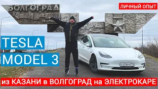 На TESLA MODEL 3 из Казани в Волгоград - путешествуем на электрокаре по России (личный опыт)