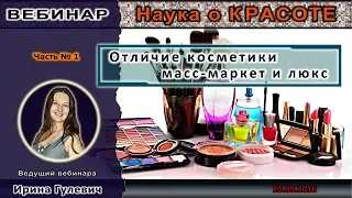 НАУКА О КРАСОТЕ (Часть 1) - Косметика МАСС-МАРКЕТ и ЛЮКС