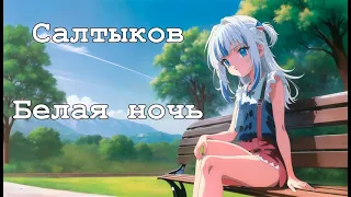 Gawr Gura - Белая ночь (Виктор Салтыков) (Ai cover) #aicover #gawrgura