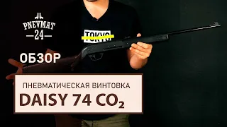 Пневматическая винтовка Daisy 74 CO₂ (3 Дж)