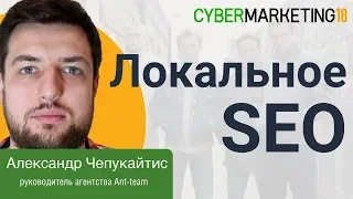 Локальное SEO. Как занять две позиции в ТОПе? Александр Чепукайтис на CyberMarketing 2018