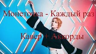 Монеточка - Каждый раз Кавер+Аккорды