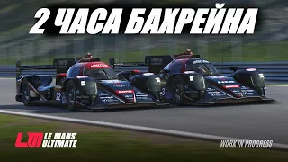 ПРОДОЛЖАЕМ 2-х ЧАСОВОЙ МУЛЬТИКЛАСС В БАХРЕЙНЕ ( Lemans Ultimate)