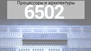 6502. Посредственность, ставшая популярной