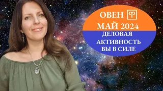 ОВЕН ♈️. МАЙ 2024Г. АСТРОПРОГНОЗ. ВАШЕ ВРЕМЯ ДЕЙСТВОВАТЬ.