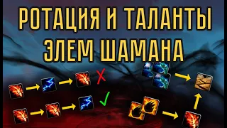 [УСТАРЕВШЕЕ] Основы ротации Элем шамана – Приоритеты на АоЕ, Легендарки, Ковенанты.