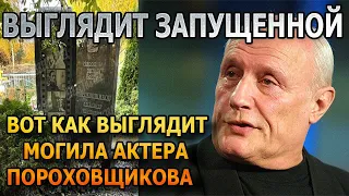 КАКОЙ УЖАС! Вот что стало с могилой Александра Пороховщикова спустя 10 лет