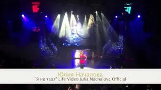 Юлия Началова "Я не твоя"  Life Video