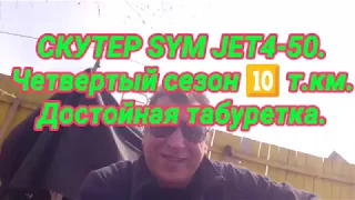 СКУТЕР SYM JET 4 50.Четвертый сезон 10 т км.Достойная табуретка.