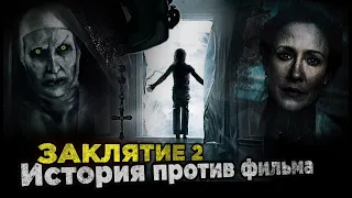 Обзор фильма Заклятие 2: Секреты ужасающей реальности