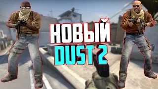 НОВЫЙ DUST 2 И МОДЕЛЬКИ ТЕРРОРИСТОВ ДОЖДАЛИСЬ CS:GO