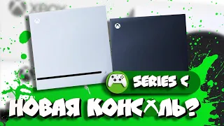 Xbox Series C!  Новая консоль в разработке?