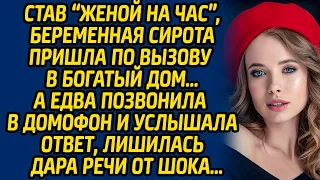 Став «женой на час», беременная сирота пришла по вызову в богатый дом… А едва позвонила в домофон...