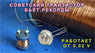 Абсолютный рекорд советского транзистора побит !!! Светодиоды светится от 0,02 v вместо 0,15 V