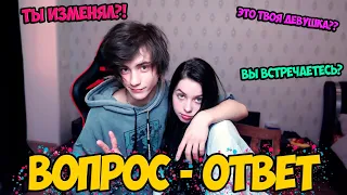 ВОПРОС - ОТВЕТ С МОЕЙ ДЕВУШКОЙ! Я ИЗМЕНЯЛ?!