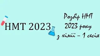 Розбір НМТ з хімії 2023 1 сесія