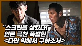 스크린을 삼켰다! 언론 극찬 [다만 악에서 구하소서] 8월 5일 대개봉