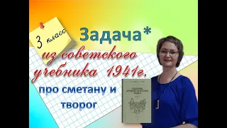 Задача со звёздочкой из советского учебника для 3 класса про творог и сметану #математика