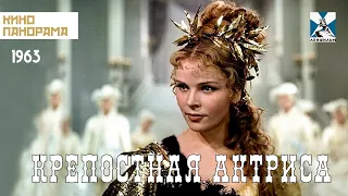 Крепостная актриса (1963 год) мюзикл