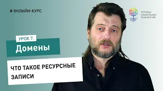 Домены #7: что такое ресурсные записи