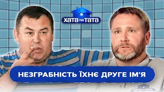 Руки не з того місця, або Як татусі були ні на що не спроможні | ХАТА НА ТАТА НАЙСМІШНІШЕ