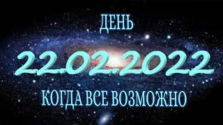 «22.02.2022 ЗЕРКАЛЬНАЯ ДАТА. ДАТА ВЕЛИКИХ ИЗМЕНЕНИЙ В ВАШЕЙ СУДЬБЕ» ДЕНЬ, КОТОРЫЙ ИЗМЕНИТ ВСЕ