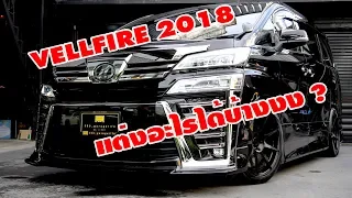 รีวิว Toyota Vellfire 2018 กับของแต่งที่ควรต้องมีในสมัยนี้ !!!!