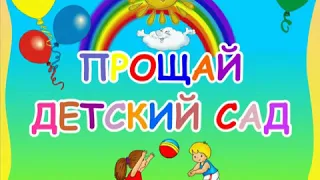 МБДОУ "Детский сад "Теремок" г. Уварово группа "Ягодка" Выпуск 2020 года.