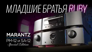 Усилитель и SACD-проигрыватель особой серии Marantz PM-12 и SA-12 Special Edition