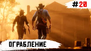 Red Dead Redemption 2 ➧ Взывая к Прощению ➧ #20