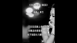 向孟婆借一碗汤 完整版 唐艺