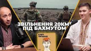 Patriot проти "Кинджалів", звільнення 20км під Бахмутом, Storm Shadow в Луганську | Кляті Питання