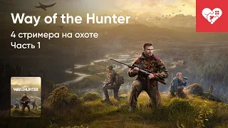 Стрим от 17/08/2022 - WAY OF THE HUNTER. ЧАСТЬ 1