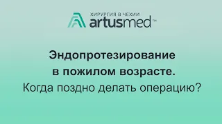 Эндопротезирование в пожилом возрасте: когда еще не поздно делать операцию по замене сустава?