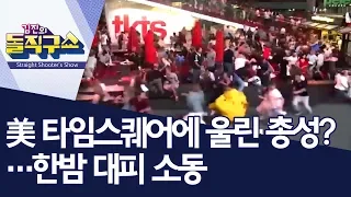 [핫플]美 타임스퀘어에 울린 총성?…한밤 대피 소동 | 김진의 돌직구쇼