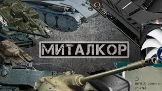 СВЧ: Новые танки - новые мучения!