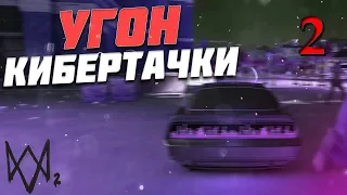 WATCH DOGS 2 -- #2 ➤ ПРОГУЛКА ПО ПАРКУ || ТРЕЙЛЕР БОЕВИКА ||СТУДИЯ(HMP) || ЖУРНАЛИСТ || КИБЕР ТАЧКА