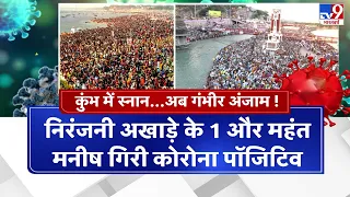 साधु-संतों पर कोरोना प्रहार..छोड़ चले हरिद्वार | Kumbh 2021