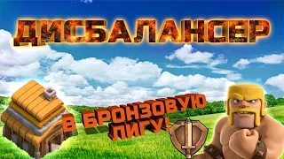 ДИСБАЛАНСЕР #3 Поход в Бронзовую Лигу Clash of Clans