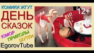 КОМИКИ ЖГУТ & ДЕНЬ СКАЗОК [ЮМОР x ШУТКИ x  ПРИКОЛЫ] {С УЧАСТИЕМ А.ЕГОРОВА} #ЮМОР #ПРИКОЛЫ #КОМИКИ