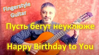 Пусть бегут неуклюже / Happy Birthday to You (Fingerstyle Guitar Cover)