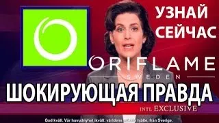 Шокирующая правда о компании Oriflame! Вся правда Орифлейм!