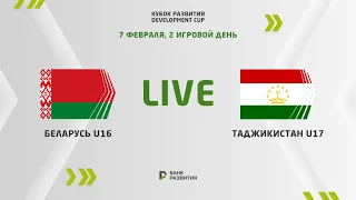 LIVE | Development сup 2023. Belarus U-16 —  Tajikistan U-17