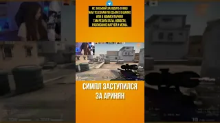 симпл заступился за аринян