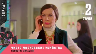 КРУТОЙ ДЕТЕКТИВ ПОРАЗИЛ ЗРИТЕЛЕЙ! Чисто московские убийства. Ядовитая династия. 2 Серия