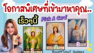 🔴Live โอกาสพิเศษใดกำลังเข้ามาในชีวิตคุณ & วิธีเสริมดวงมงคล🌟 Pick A Card/Timeless🌟