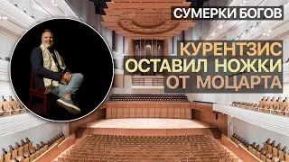 Сумерки богов. Курентзис оставил ножки от Моцарта