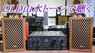 old sansui saund  山水  SP-10  AU-607で聴く   #オーディオ　#SANSUI　#長岡鉄男　#サンスイ　#山水　#往年の名機　#によどlaboratory　#au607